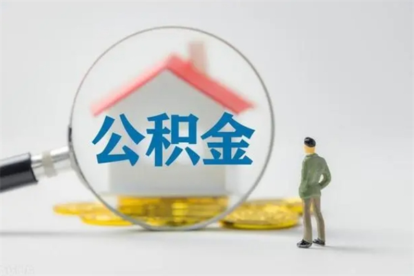 伊春离职如何取公积金（伊春离职如何取公积金的钱）